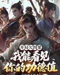 開局欠因果：我能看見你的功德值 封面