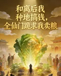 和離後我種地搞錢，全仙門跪求我 封面