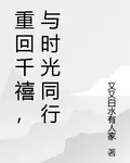 重回千禧，與時光同行 封面
