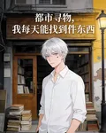 都市尋物，我每天能找到件東西 封面