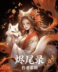 燼尾錄 封面