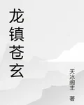 龍鎮蒼玄 封面