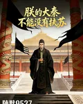 朕的大秦不能沒有扶蘇 封面