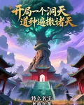 開局一個洞天，道種遍撒諸天 封面