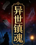 異世鎮魂 封面