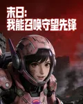 末日：我能召喚守望先鋒 封面
