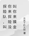 探險隊，叫你來探險沒叫你來摸金 封面