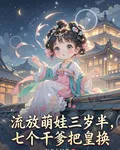 流放萌娃三歲半，七個乾爹把皇換 封面