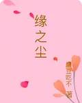 緣之塵 封面