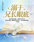 溺於兄長眼底 封面