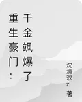 重生豪門：千金颯爆了 封面