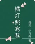 橘燈照寒巷 封面