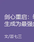 劍心重啓：轉生成爲最強劍聖 封面