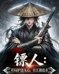 鏢人：開局護送無心，全江湖追殺 封面