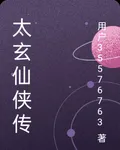太玄仙俠傳 封面