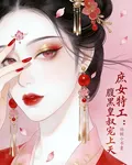 庶女特工：腹黑皇叔寵上天 封面