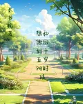 想和他回到十五歲的時候 封面