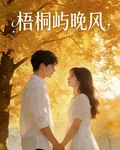 梧桐嶼晚風 封面