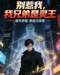別惹我，我兄弟是靈王 封面