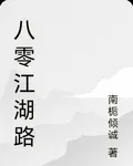 八零江湖路 封面