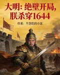 大明：絕壁開局，朕殺穿1644 封面
