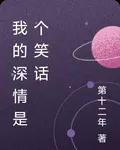 我的深情是個笑話 封面