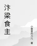 汴梁食主 封面