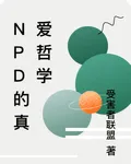 NPD的真愛哲學 封面