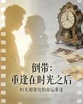倒帶：重逢在時光之後 封面
