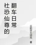 社恐仙尊的翻車日常 封面