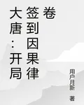 大唐：開局簽到因果律卷 封面