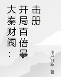 大秦財閥：開局百倍暴擊冊 封面