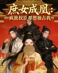 庶女成凰：瘋批權臣都想獨佔我 封面
