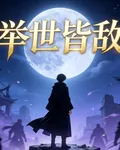 【舉世皆敵】 封面