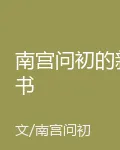 南宮問初的新書 封面