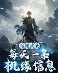 全知武聖：每天一條機緣信息 封面