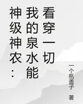 神級神農：我的泉水能看穿一切 封面