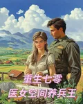 重生七零：醫女空間養兵王 封面