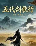 五代劍歌行 封面