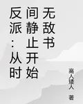 反派：從時間靜止開始無敵書 封面