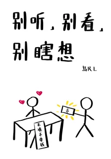 別聽，別看，別瞎想[懸疑] 封面