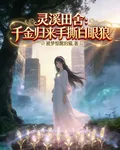 靈溪田舍：千金歸來手撕白眼狼 封面
