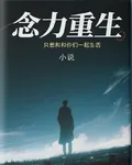 念力重生，我只想和你們一起活下 封面