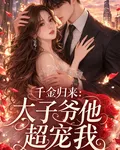千金歸來，太子爺他超寵我 封面