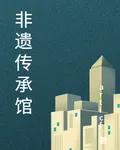 非遺傳承館 封面