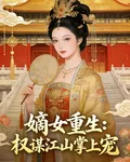 嫡女重生權謀江山掌上寵 封面