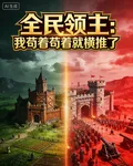 全民領主：我苟着苟着就橫推了 封面