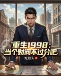重生1998：當個財閥不過分吧 封面