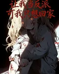 讓我當反派可我只想回家 封面