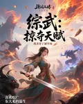綜武：掠奪天賦，我殺穿了屠宰場 封面